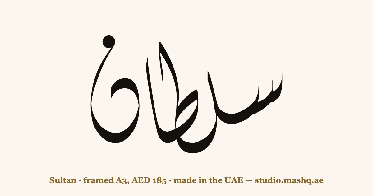 اسم سلطان مزخرف بالخط العربي، زخرفة اسم سلطان — Sultan in Arabic calligraphy