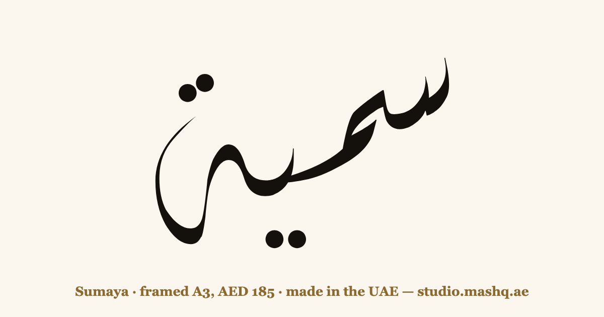 Sumaya in Arabic calligraphy