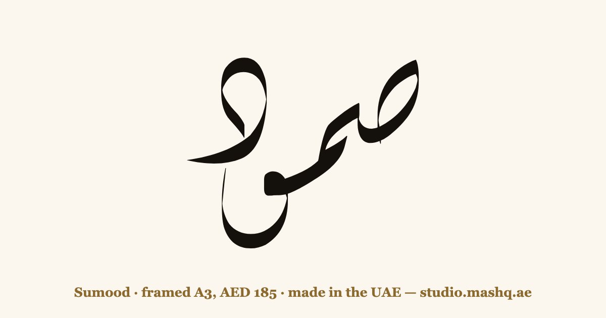 Sumood in Arabic calligraphy