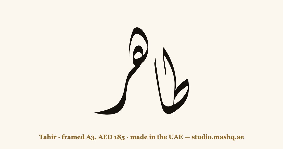 Tahir in Arabic calligraphy