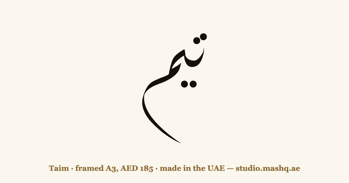 Taim in Arabic calligraphy