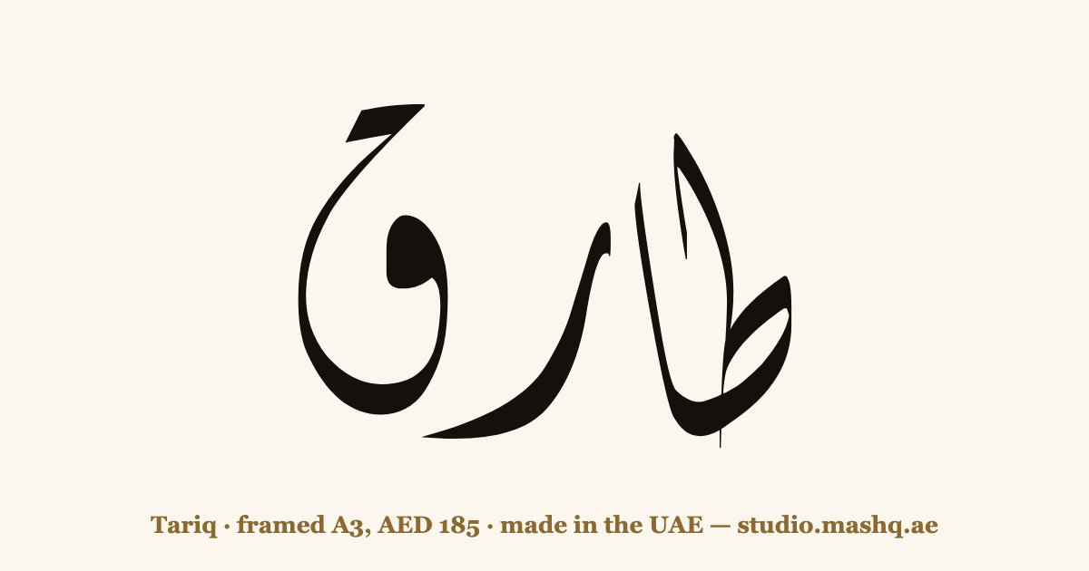 اسم طارق مزخرف بالخط العربي، زخرفة اسم طارق — Tariq in Arabic calligraphy