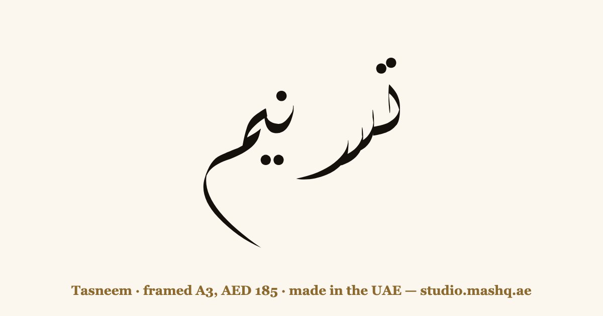 Tasneem in Arabic calligraphy