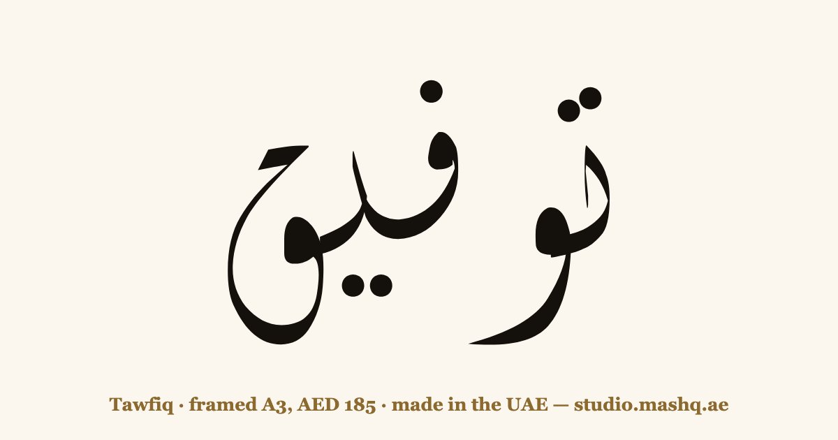 Tawfiq in Arabic calligraphy