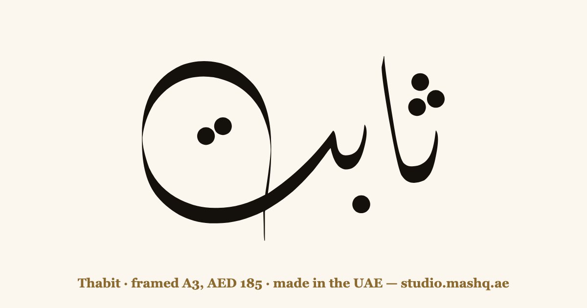 Thabit in Arabic calligraphy