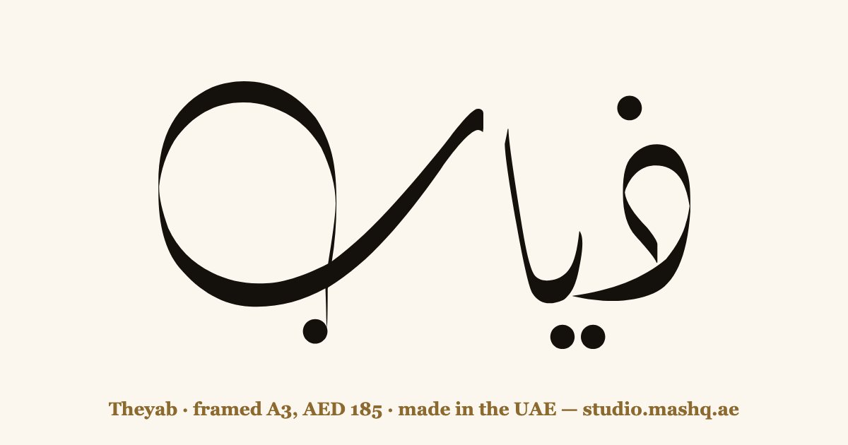 Theyab in Arabic calligraphy