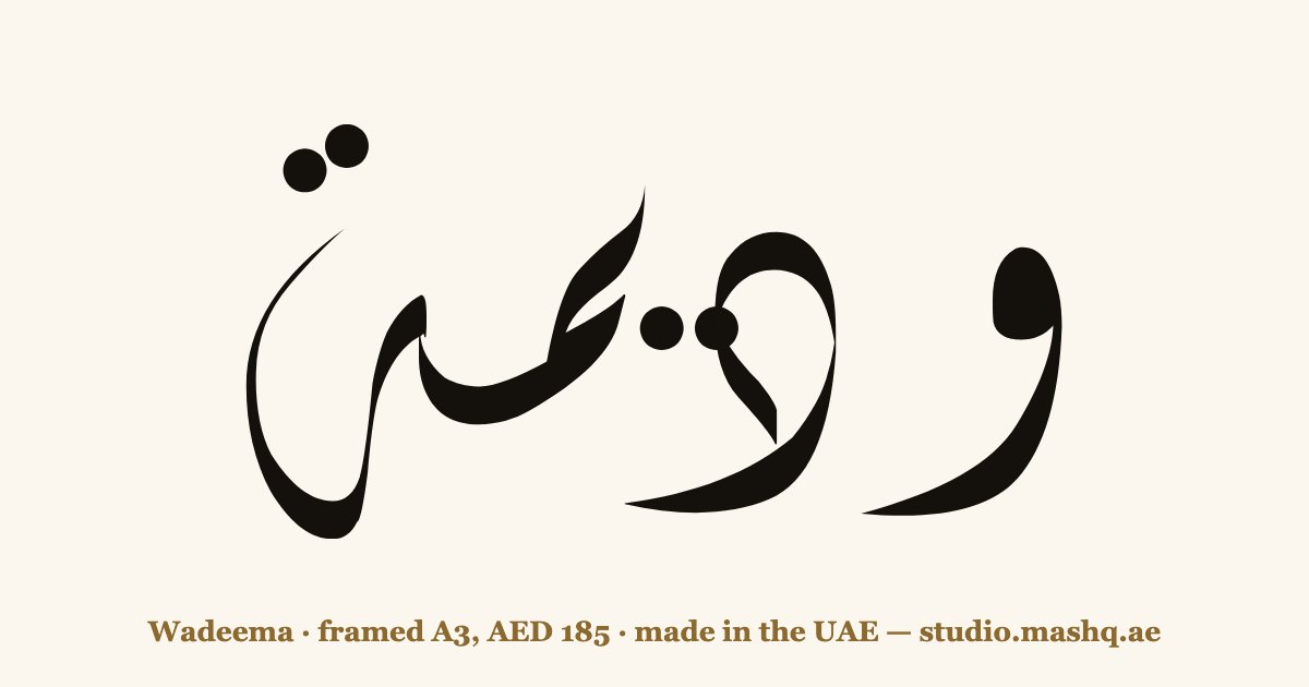اسم وديمة مزخرف بالخط العربي، زخرفة اسم وديمة — Wadeema in Arabic calligraphy