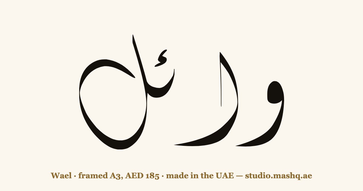 Wael in Arabic calligraphy