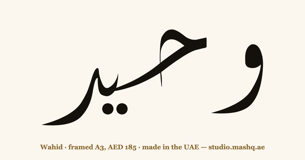 Wahid in Arabic calligraphy