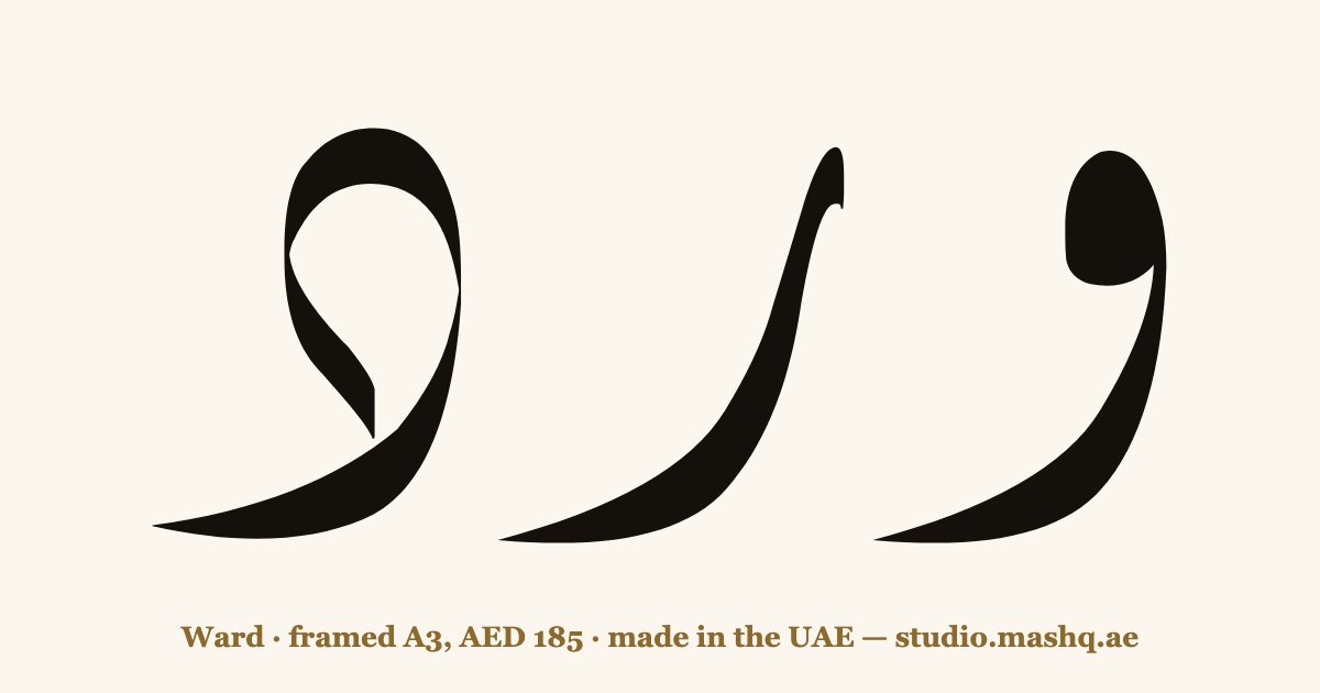Ward in Arabic calligraphy