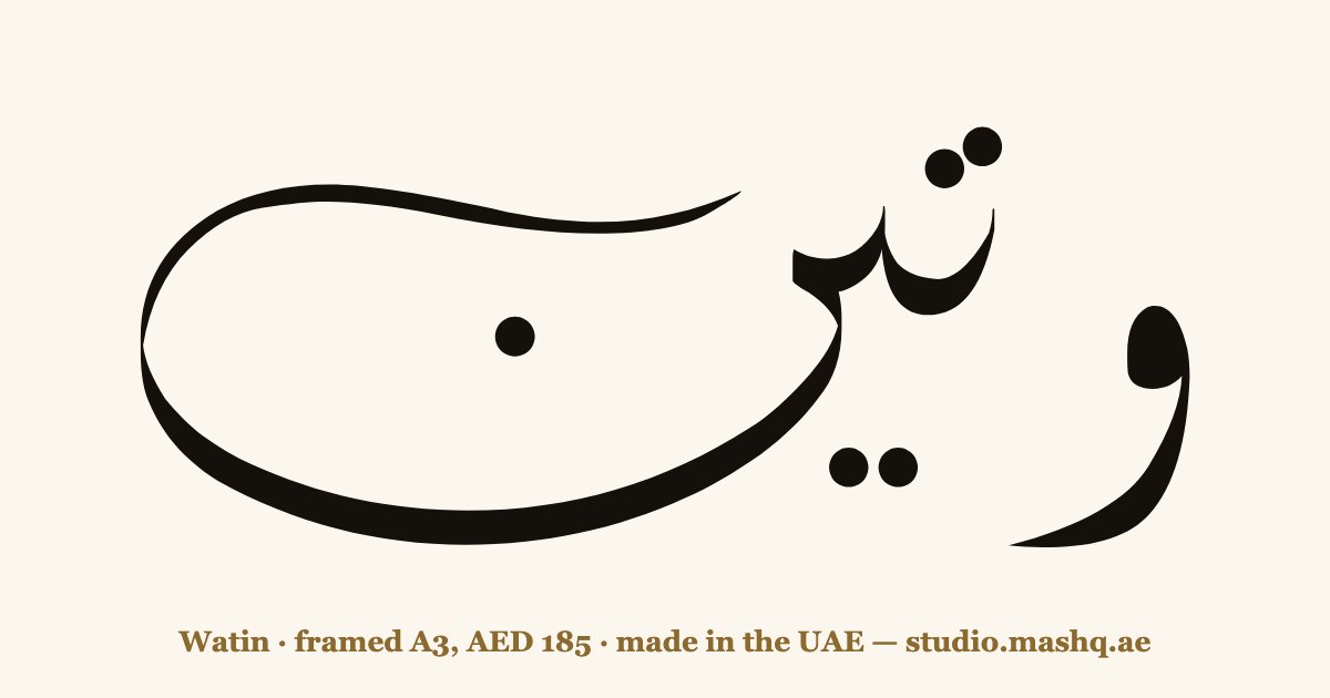 Watin in Arabic calligraphy