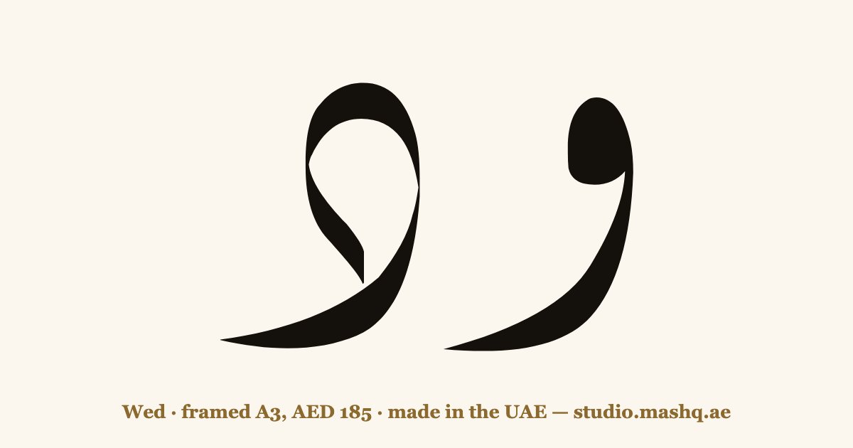 Wed in Arabic calligraphy