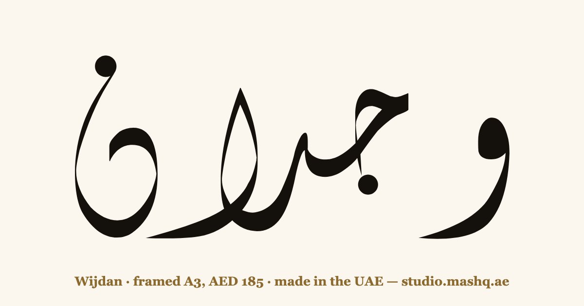Wijdan in Arabic calligraphy