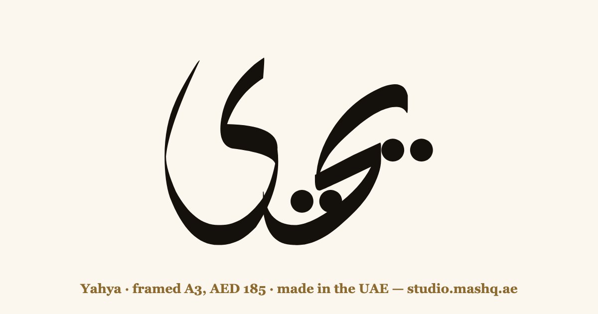 Yahya in Arabic calligraphy