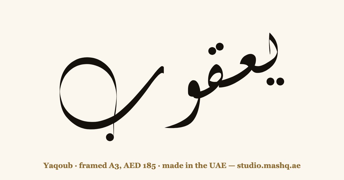 Yaqoub in Arabic calligraphy