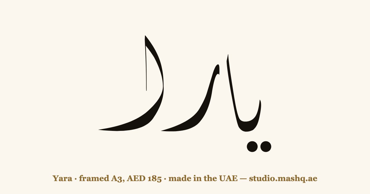 Yara in Arabic calligraphy