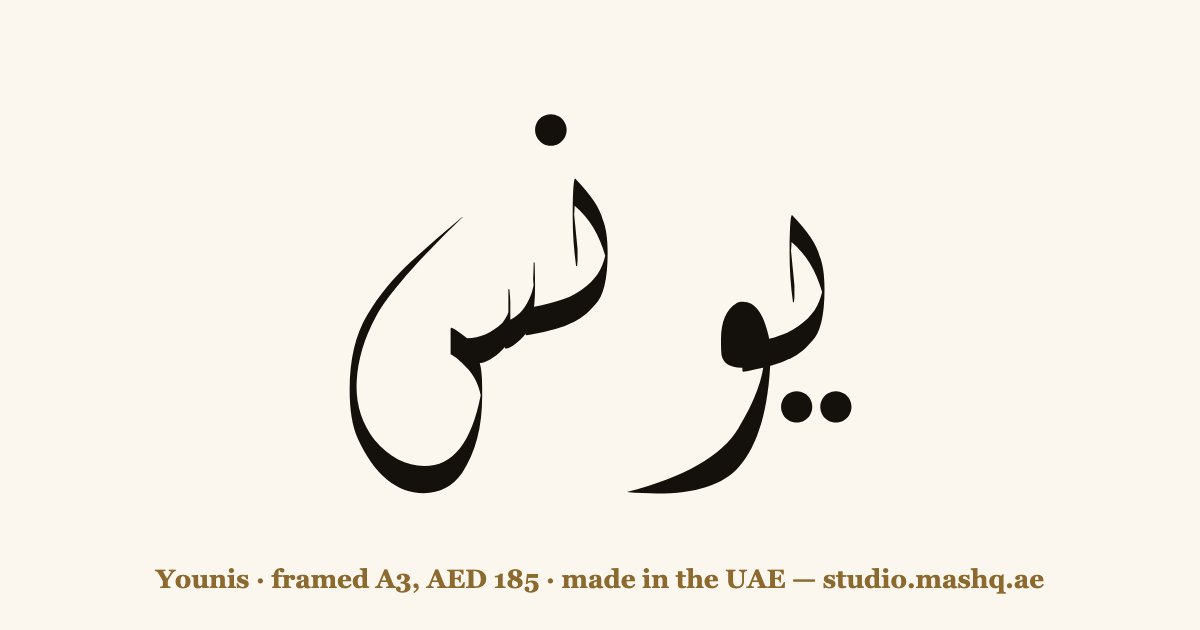 Younis in Arabic calligraphy