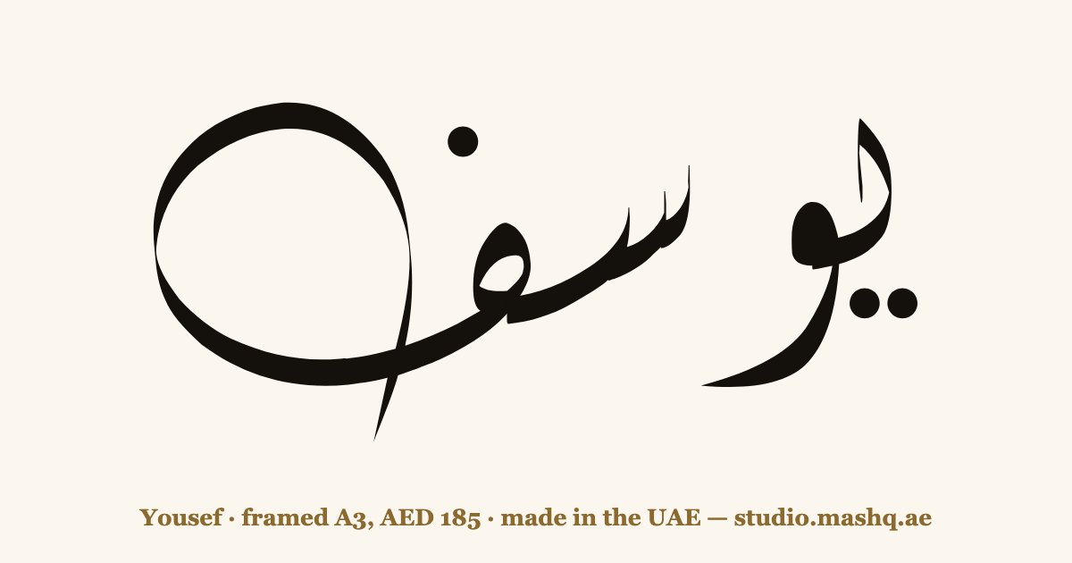 اسم يوسف مزخرف بالخط العربي، زخرفة اسم يوسف — Yousef in Arabic calligraphy