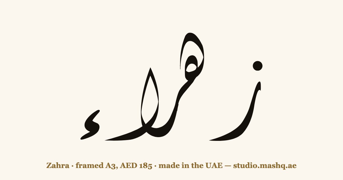 Zahra in Arabic calligraphy