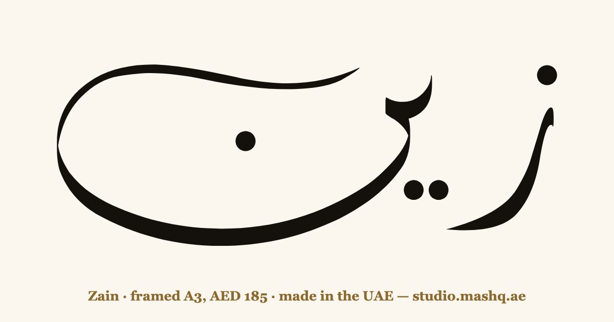 Zain in Arabic calligraphy