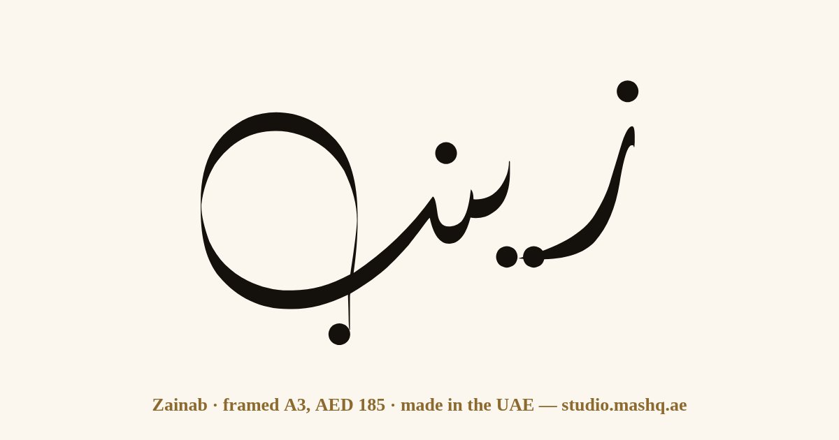 Zainab in Arabic calligraphy