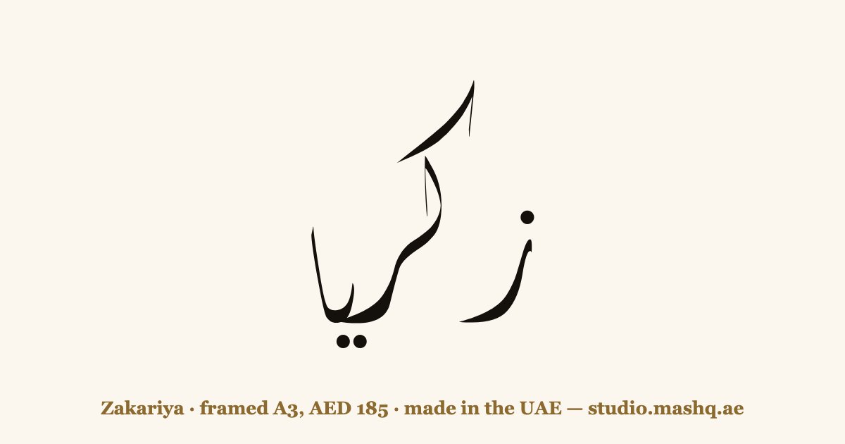 Zakariya in Arabic calligraphy