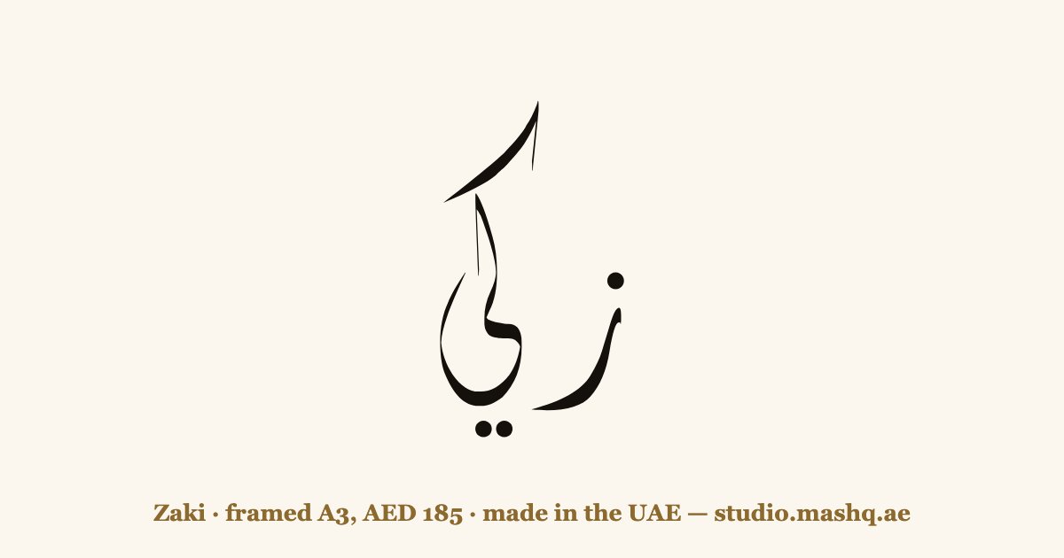Zaki in Arabic calligraphy