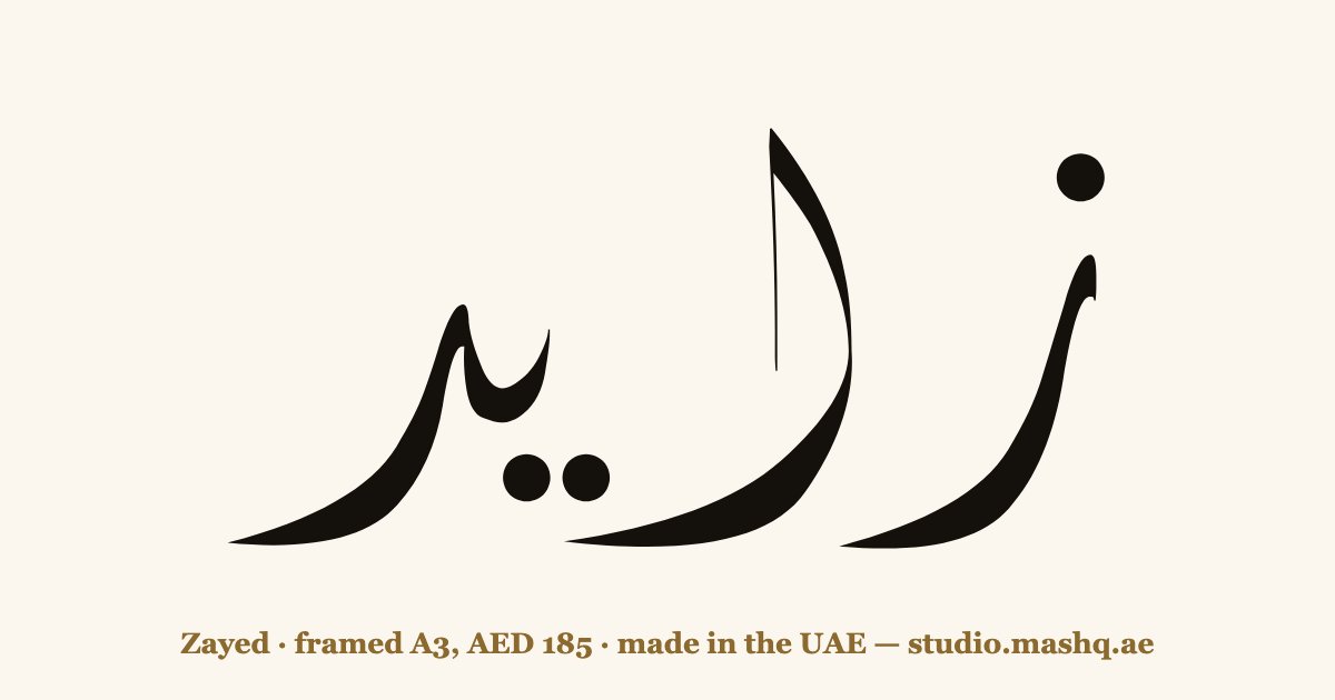 اسم زايد مزخرف بالخط العربي، زخرفة اسم زايد — Zayed in Arabic calligraphy