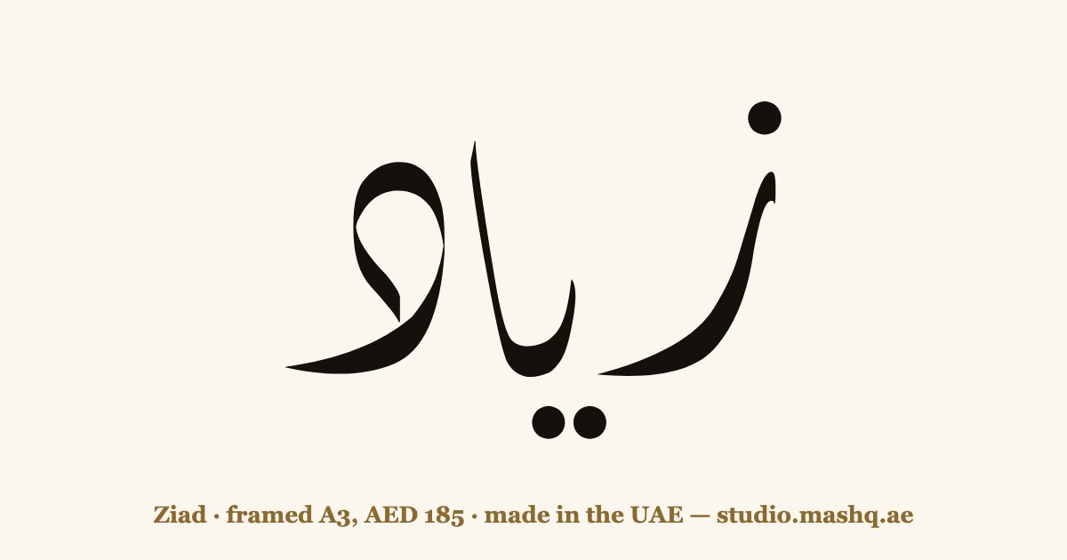 Ziad in Arabic calligraphy