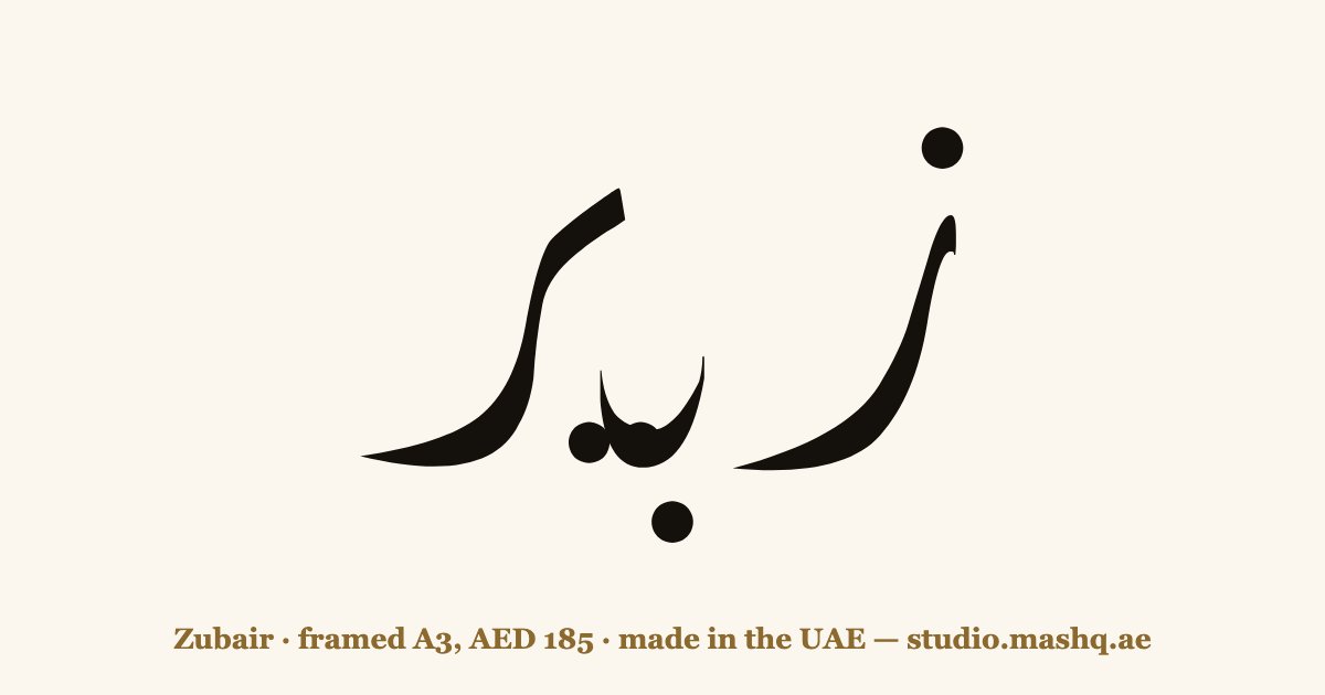Zubair in Arabic calligraphy