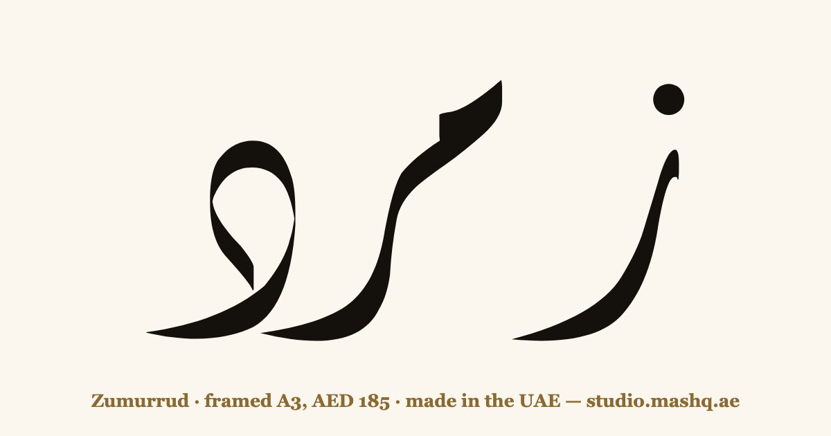 Zumurrud in Arabic calligraphy